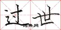 骆恒光过世楷书怎么写