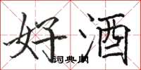 骆恒光好酒楷书怎么写