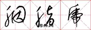 梁锦英胭脂虎草书怎么写