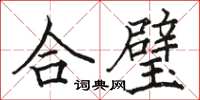 骆恒光合璧楷书怎么写