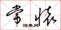 梁锦英常怀草书怎么写