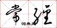 梁锦英常经草书怎么写