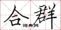 骆恒光合群楷书怎么写