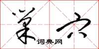 梁锦英巢穴草书怎么写