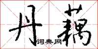 钱沛云丹藕行书怎么写