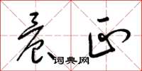 梁锦英晨正草书怎么写