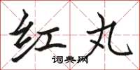 骆恒光红丸楷书怎么写