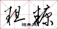 梁锦英粗糠草书怎么写