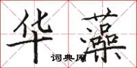 骆恒光华藻楷书怎么写