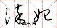 梁锦英淬妃草书怎么写
