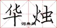 骆恒光华烛楷书怎么写