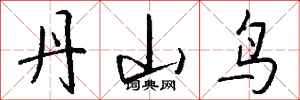 钱沛云丹山鸟行书怎么写