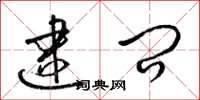 梁锦英逮问草书怎么写