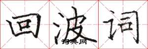 骆恒光回波词楷书怎么写