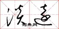 梁锦英淡远草书怎么写
