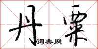 钱沛云丹粟行书怎么写