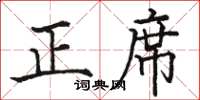 骆恒光正席楷书怎么写