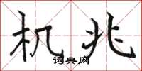 骆恒光机兆楷书怎么写