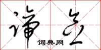 梁锦英谛念草书怎么写