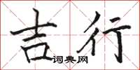 骆恒光吉行楷书怎么写