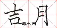 骆恒光吉月楷书怎么写