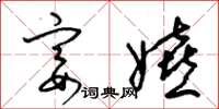 梁锦英宴嬉草书怎么写