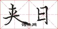 骆恒光夹日楷书怎么写