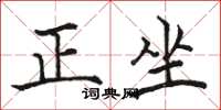 骆恒光正坐楷书怎么写