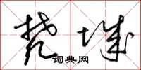 梁锦英梵城草书怎么写