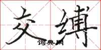 骆恒光交缚楷书怎么写