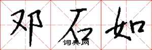 钱沛云邓石如行书怎么写