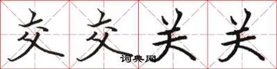 骆恒光交交关关楷书怎么写
