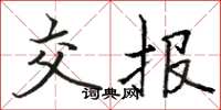 骆恒光交报楷书怎么写