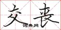 骆恒光交丧楷书怎么写