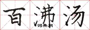 骆恒光百沸汤楷书怎么写