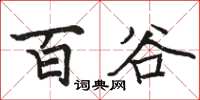 骆恒光百谷楷书怎么写