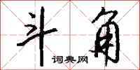 钱沛云斗角行书怎么写