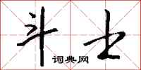 钱沛云斗士行书怎么写