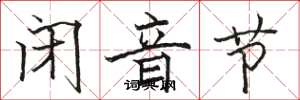 骆恒光闭音节楷书怎么写