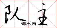 钱沛云队主行书怎么写
