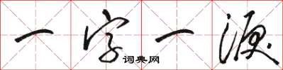 骆恒光一字一泪草书怎么写