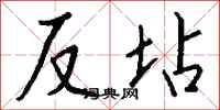 钱沛云反坫行书怎么写