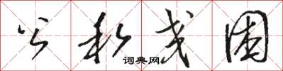 骆恒光公私交困草书怎么写