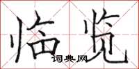 骆恒光临览楷书怎么写