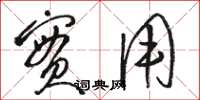 骆恒光实用草书怎么写