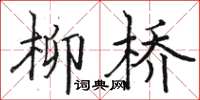 骆恒光柳桥楷书怎么写