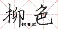 骆恒光柳色楷书怎么写
