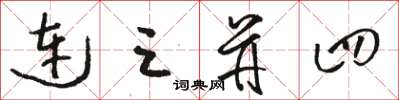 骆恒光连三并四草书怎么写