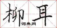 骆恒光柳耳楷书怎么写