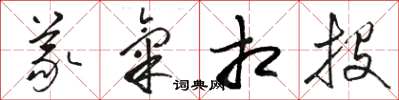 骆恒光义气相投草书怎么写